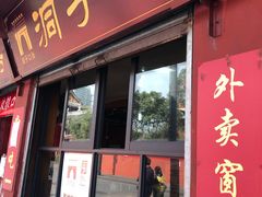 门面-洞子口张老二凉粉(文殊院店)