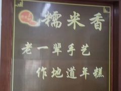-糯米香(长江路店)