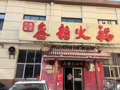 -鑫龙火锅(北园店)