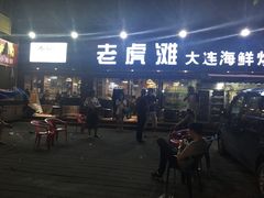 -老虎滩大连海鲜烧烤(建邺云锦路总店)