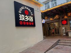 -香香海南菜餐厅