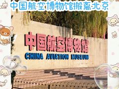 -中国航空博物馆