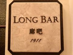 -LONG BAR 廊吧(外滩华尔道夫酒店)