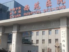-中国中医科学院西苑医院(本部)