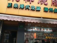 门面-永祥烧腊餐厅(虹口店)