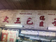 -大三巴饼家(大三巴街店)