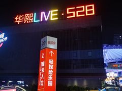-华熙LIVE·528
