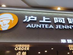 -沪上阿姨·精选茶饮(滨海永旺梦乐城店)