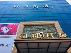 -利群商厦(台东店)