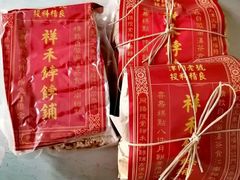 -祥禾饽饽铺·中式糕点(天津河西万科广场店)