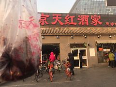 门面-京天红酒家(虎坊路店)