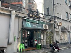 -绿柠食堂(北外滩店)