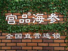 -宫品海参专卖店(黄浦老西门店)