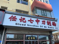 -任记七中刀削面(总店)