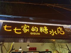 门面-七七家的糖水店(南湾街1号店)