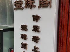 -莹珠阁·私房菜