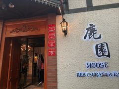 -鹿园 MOOSE(长宁店)