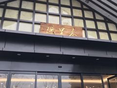 -汤里来温泉