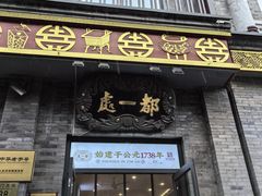 -都一处烧麦馆(前门店)