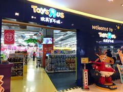-TOYSRUS玩具反斗城(宁波和义大道店)