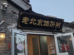 -老北京馅饼粥(西单店)