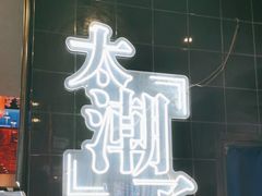 -杨记齐齐哈尔烤肉(总店)