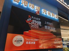 -克茗冰室(壹方天地店)