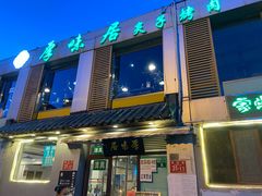 门面-厚味居炙子烤肉·清真(天桥南纬路店)