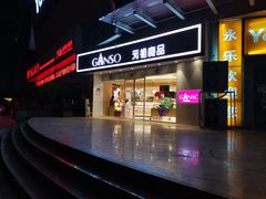 门面-GANSO元祖食品(未来路店)