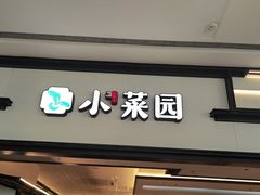 -小菜园新徽菜(北京大兴龙湖天街店)
