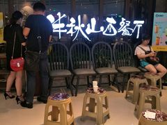 -半秋山西餐厅(巴南万达广场店)