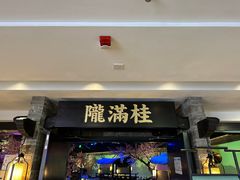 -桂满陇-西湖船宴(西单大悦城店)