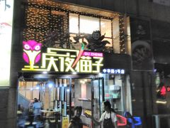 门面-金陵夜猫子私房菜(茂业天地店)