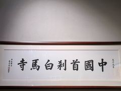 -洛阳白马寺