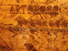 大堂设施-奥加美术馆