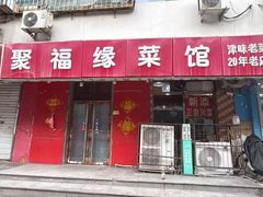 -聚福缘菜馆(隆昌路店)