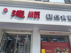 -爱德顺糕点食屋(利民道店)