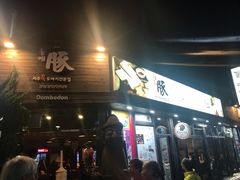 -Dombe豚(黑猪肉街店)