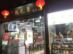门面-赵元章肉骨烧(山塘街店)