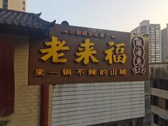 -老来福·非遗酸汤兔(凯旋路店)