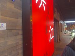 -永安鱼庄·镇江菜(东吴路店)