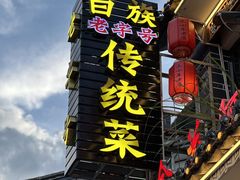 -益恒饭店乡间白族菜(古城总店)