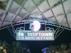 -三亚海昌梦幻海洋不夜城