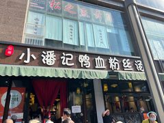 -小潘记鸭血粉丝汤