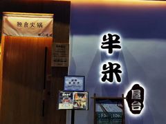 门面-独食火锅·半米屋台(望平街店)