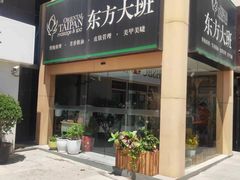 -东方大班·足道·采耳·疗愈SPA(丽都店)