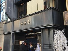 -竹叶亭(银座店)