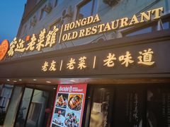 -宏达老菜馆(东安街店)
