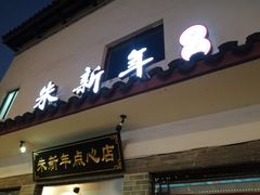 门面-朱新年·苏式汤团·面点(北寺塔店)