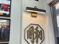 -同利肉燕老铺(澳门路店)